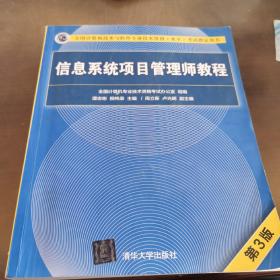 信息系统项目管理师教程（第3版）（全国计算机技术与软件专业技术资格（水平）考试指定用书） 