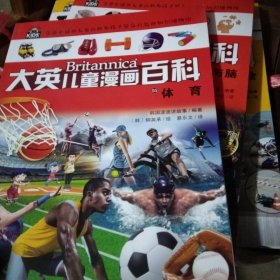 大英儿童漫画百科（助力孩子学习的全科漫画书）55·体育