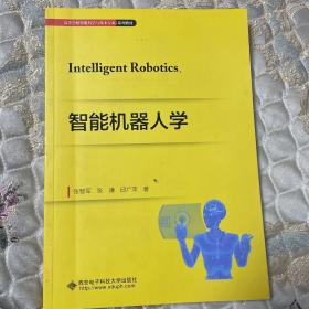 智能机器人学