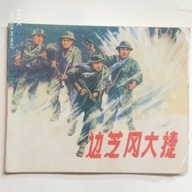 边芝冈大捷