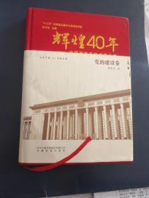 辉煌40年：中国改革开放成就丛书（党的建设卷）