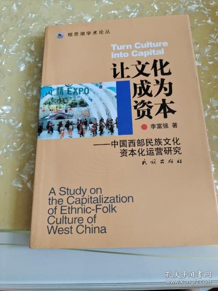 让文化成为资本——中国西部民族文化资本化运营研究