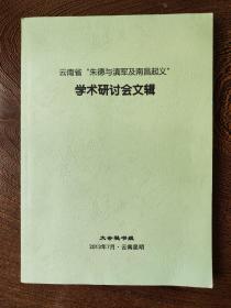 云南省‘朱德与滇军及南昌起义’学术研讨会文辑