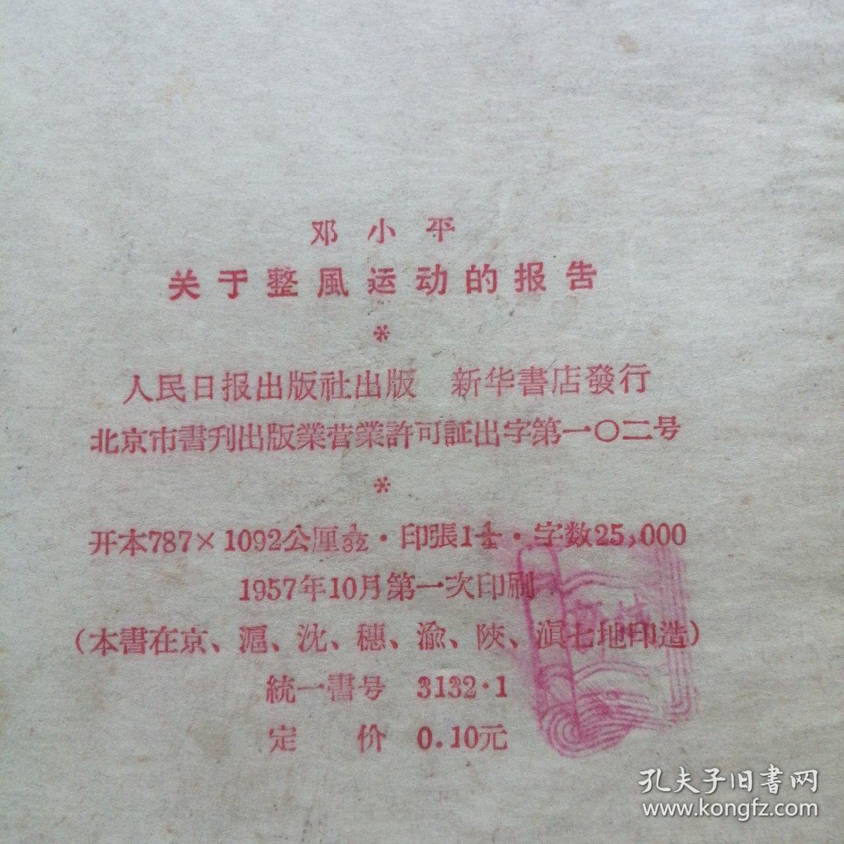 关于整风运动的报告