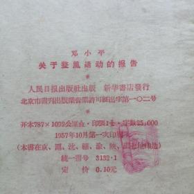 关于整风运动的报告