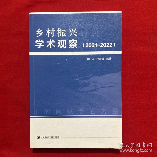 乡村振兴学术观察（2021~2022）