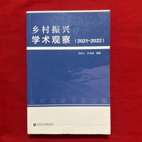 乡村振兴学术观察（2021~2022）