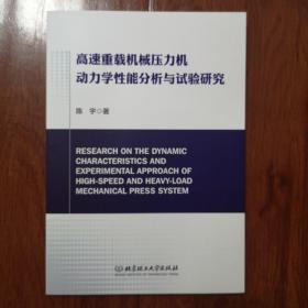 高速重载机械压力机动力学性能分析与试验研究
