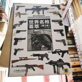 世界名枪荟萃（第2版）孙松  机械工业出版社     货号B1