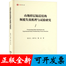 山地掉层隔震结构倾覆失效机理与试验研究