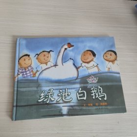 《綠池白鵝》