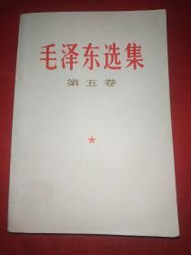 毛泽东选集第五卷（阅读笔记非常多，字迹俊秀，可知书主人当时是多么认真学习毛著的，内带检查证,348号）