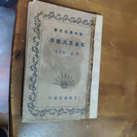 1935中华书局出 初中学生文库电气及其应用