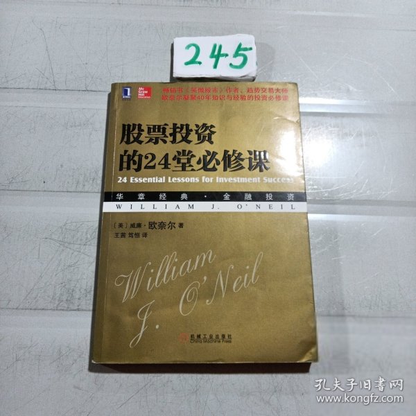 股票投资的24堂必修课：华章经典•金融投资