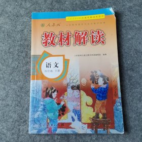 17春 教材解读 小学语文四年级下册（人教版）