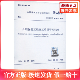外墙保温工程施工质量管理标准 T/CCIAT 0076-2024
