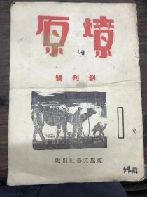 梅县强民体育会珍贵文献（燎原）文艺月刊创刊号