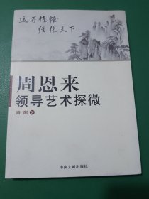 周恩来领导艺术探微 作者签名