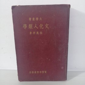 大学丛书，文化人类学中华民国二十三年一月初版精装自然旧