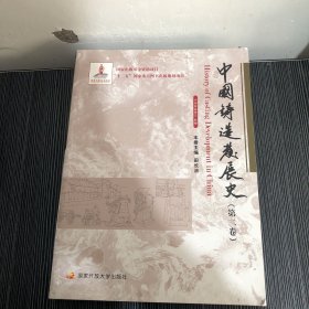 中国铸造发展史第二卷