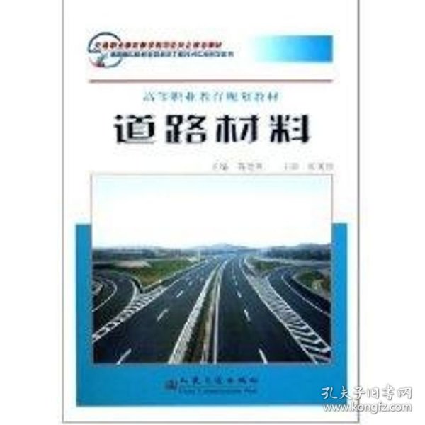 道路材料(高等职业教育规划教材)