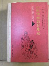 川剧传统剧目集成.历史演义剧目·宋岳飞戏 卷一二三全3册合售