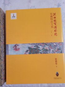 沈阳故宫博物院院藏精品大系（瓷器卷下）