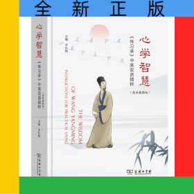 心学智慧——《传习录》中英双语精粹（漫画插图版）(精)