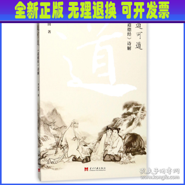 道可道（《道德经》诗解）