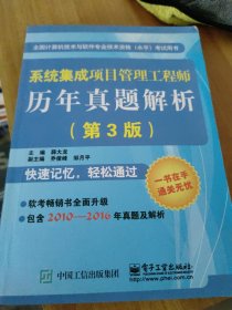 系统集成项目管理工程师历年真题解析（第3版）