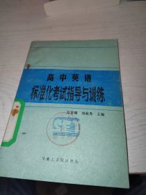 高中英语标准化考试指导与训练