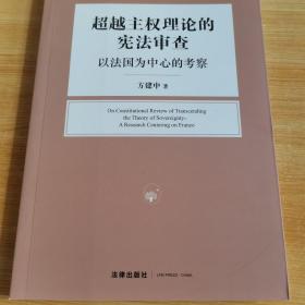 超越主权理论的宪法审查：以法国为中心的考察