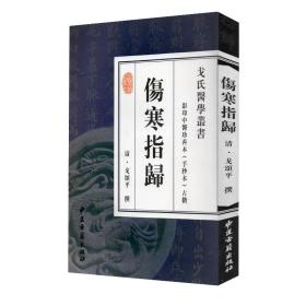 现货 伤寒指归影印中医珍善本手抄本古籍  清/戈颂平中医古籍出版社9787801745132