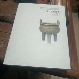 宋代官窑瓷器