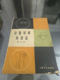 中医简易外治法