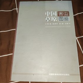 中国草原害虫图鉴