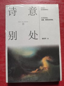 诗意在别处