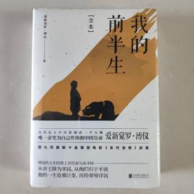 我的前半生：全本(香港大学评选「人生必读的100本书」，近代史上绝不可跨越的人物，唯一为自己做传的中国皇帝——爱新觉罗·溥仪。)