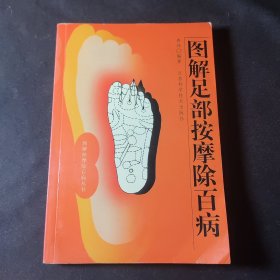 图解足部按摩除百病