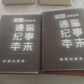 文白对照全译通鉴纪事本末第二，四卷两本合售