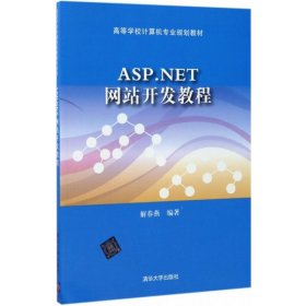 全新正版ASP.NET开发教程9787302472483