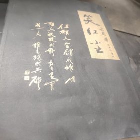 笑紅塵