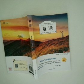 复活