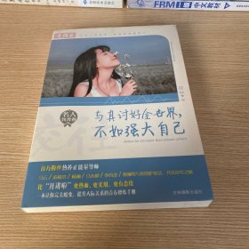 意林名人致青春系列--与其讨好全世界，不如强大自己