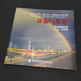 第二届 福能杯 能源与生活 全国摄影大展入展作品集； 能源与生活（从全国5000多名摄影爱好者18160幅作品中评出136幅入展获奖作品）