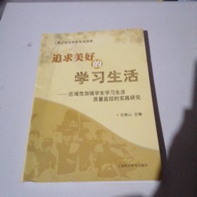 追求美好的学习生活