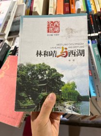西湖全书：林和靖与西湖