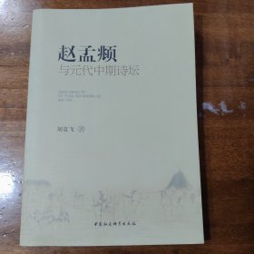 赵孟頫与元代中期诗坛满百包邮
