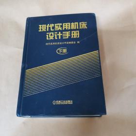 现代实用机床设计手册（下册）