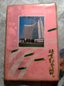 北京新建筑笔记本
